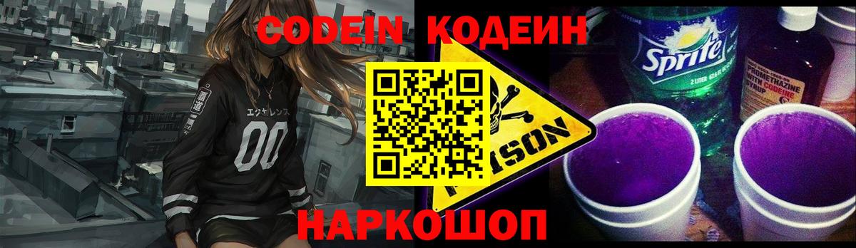 Codein напиток Lean (лин) Ейск